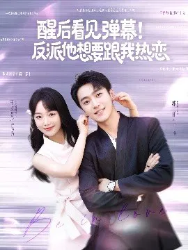 【短剧】醒后看见弹幕！反派他想要跟我热恋
