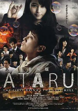 【剧情片】ATARU电影版