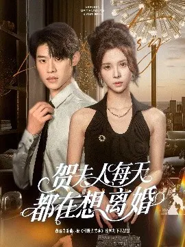 【短剧】贺夫人每天都在想离婚