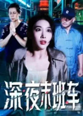 【短剧】深夜末班车