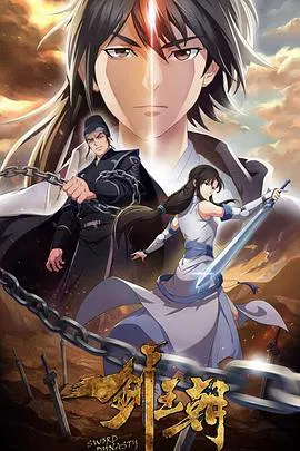 【国产动漫】剑王朝第二季
