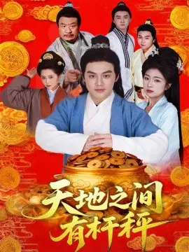 【短剧】天地之间有杆秤