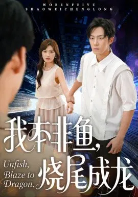 【短剧】我本非鱼，烧尾成龙