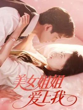 【短剧】美女姐姐爱上我