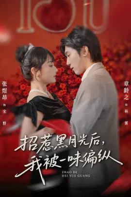 【短剧】招惹黑月光后，我被一味偏纵