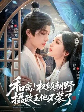 【短剧】和离权倾朝野摄政王他不装了