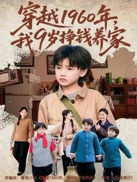 【短剧】穿越1960年，我9岁挣钱养家