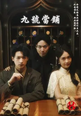 【短剧】九号当铺