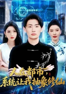 【短剧】人在都市，系统让我抽象修仙