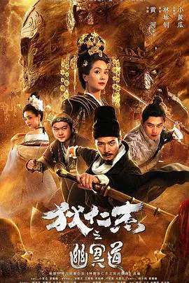 【剧情片】狄仁杰之幽冥道