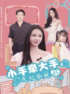 【短剧】小手牵大手，失忆爹地好