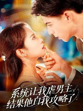 【短剧】系统让我虐男主，结果他自我攻略了