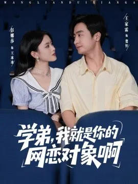 【短剧】学弟，我就是你的网恋对象啊