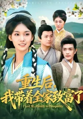 【短剧】重生后，我带着全家致富了