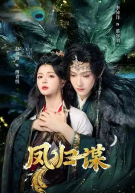 【短剧】凤归谋