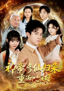 【短剧】神帝修仙归来重返地球