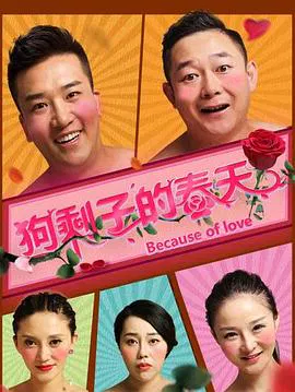 【剧情片】狗剩子的春天