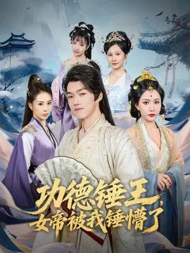【短剧】功德锤王，女帝被我锤懵了