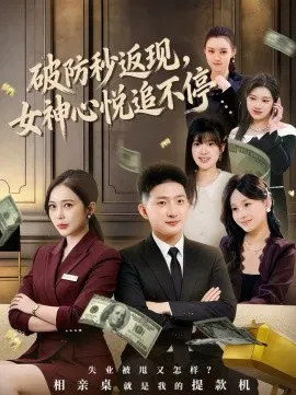 【短剧】破防秒返现，女神心悦追不停
