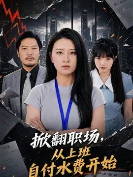 【短剧】掀翻职场，从上班自付水费开始